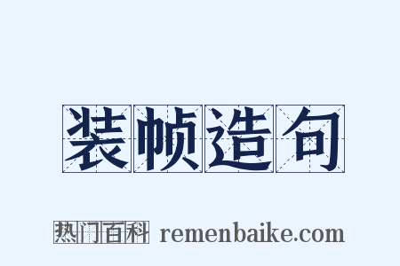 装帧造句是什么意思的图片